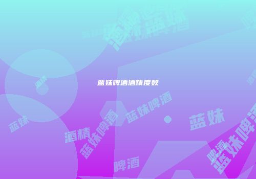 蓝妹啤酒酒精度数