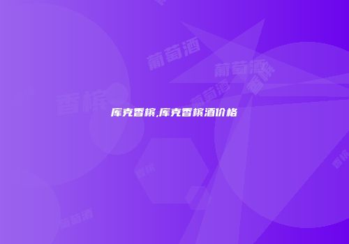 库克香槟,库克香槟酒价格