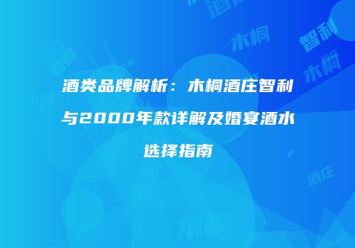 酒类品牌解析：木桐酒庄智利与2000年款详解及婚宴酒水选择指南