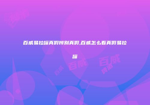 百威易拉罐真假辨别真假,百威怎么看真假易拉罐
