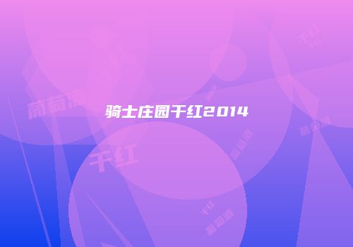 骑士庄园干红2014