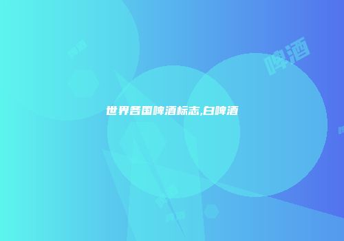 世界各国啤酒标志,白啤酒