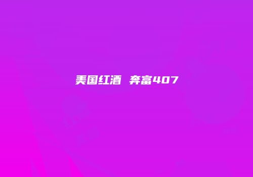 美国红酒 奔富407