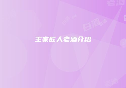 王家匠人老酒介绍