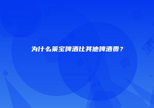 为什么莱宝啤酒比其他啤酒贵？