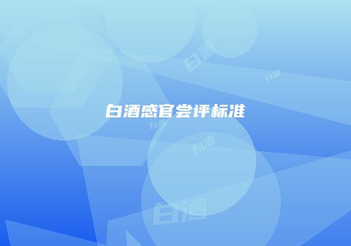 白酒感官尝评标准