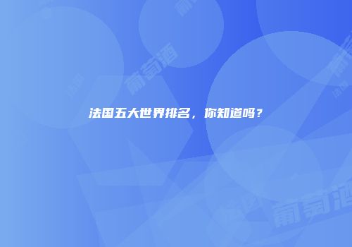 法国五大世界排名，你知道吗？