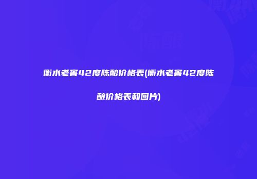 衡水老窖42度陈酿价格表(衡水老窖42度陈酿价格表和图片)