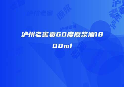 泸州老窖贡60度原浆酒1800m1