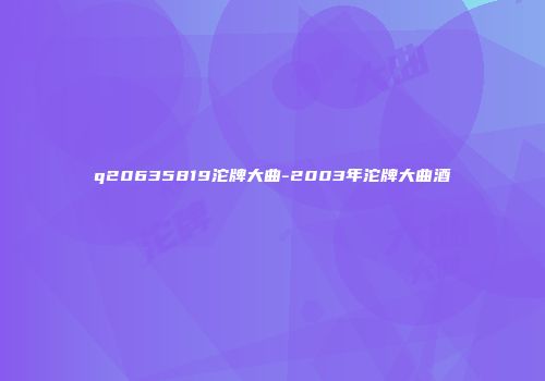 q20635819沱牌大曲-2003年沱牌大曲酒