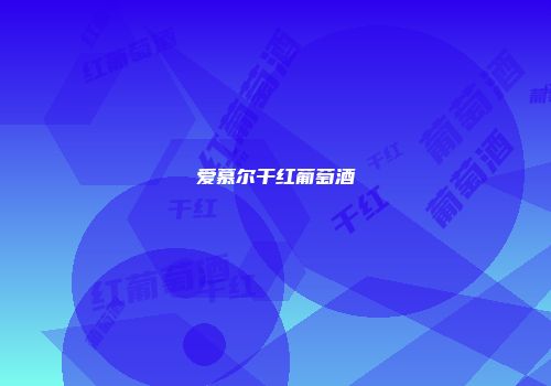 爱慕尔干红葡萄酒