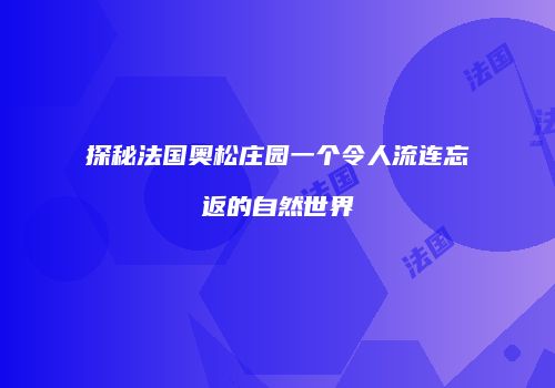 探秘法国奥松庄园一个令人流连忘返的自然世界