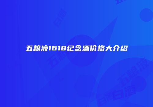 五粮液1618纪念酒价格大介绍