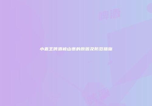 小麦王啤酒被山寨的原因及防范措施