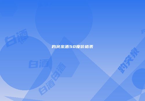 趵突泉酒50度价格表