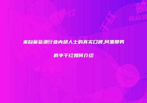 来自葡萄酒行业内部人士的真实口碑,阿里那男爵半干红如何介绍