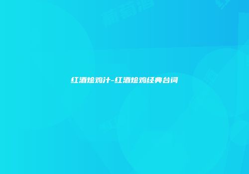 红酒烩鸡汁-红酒烩鸡经典台词