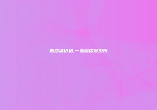 赊店酒价格,一品赊店多少钱