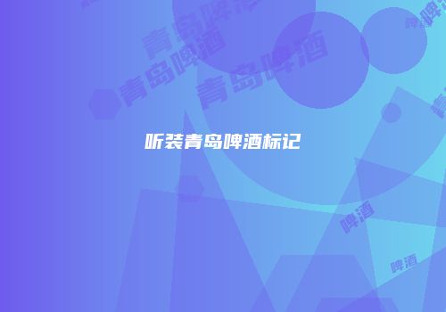 听装青岛啤酒标记