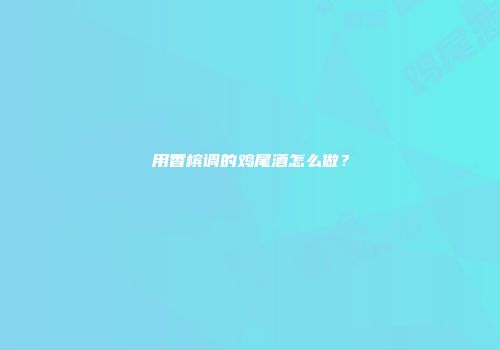 用香槟调的鸡尾酒怎么做？