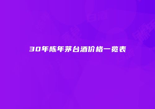 30年陈年茅台酒价格一览表