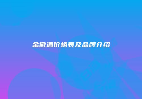 金徽酒价格表及品牌介绍