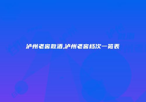 泸州老窖散酒,泸州老窖档次一览表