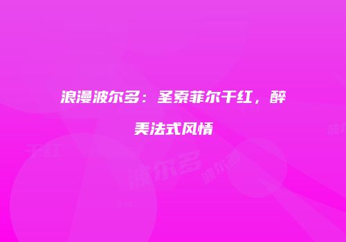 浪漫波尔多：圣索菲尔干红，醉美法式风情