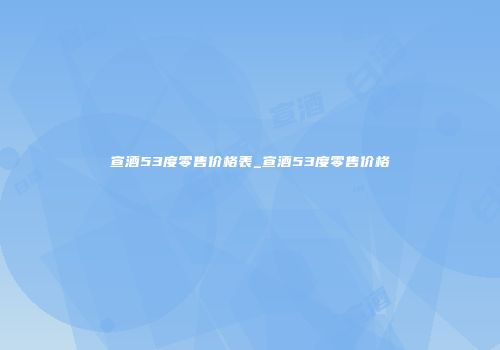 宣酒53度零售价格表_宣酒53度零售价格