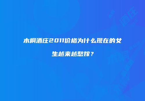 木桐酒庄2011价格为什么现在的女生越来越愁嫁？