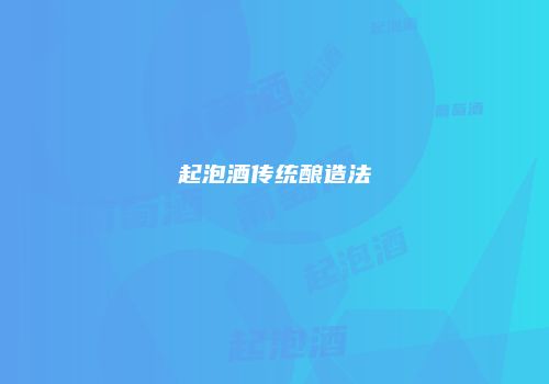 起泡酒传统酿造法