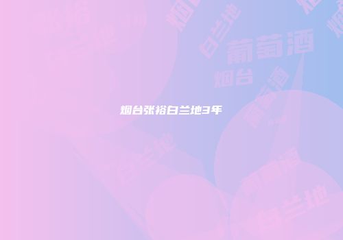 烟台张裕白兰地3年