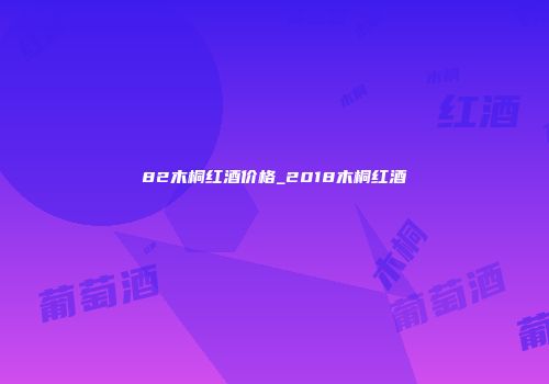 82木桐红酒价格_2018木桐红酒