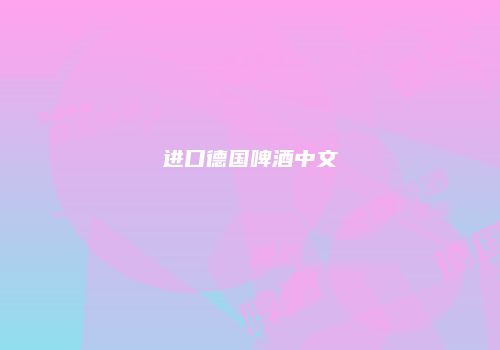 进口德国啤酒中文