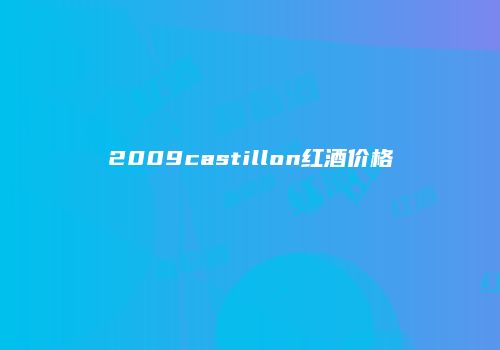 2009castillon红酒价格