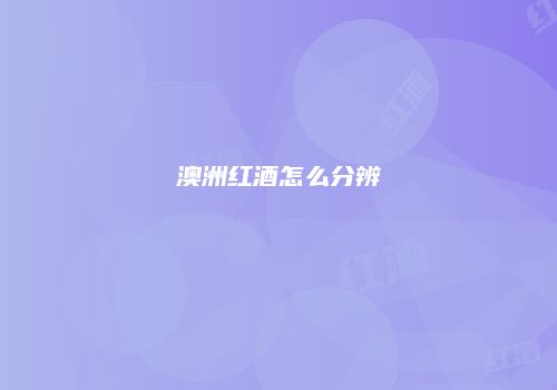 澳洲红酒怎么分辨
