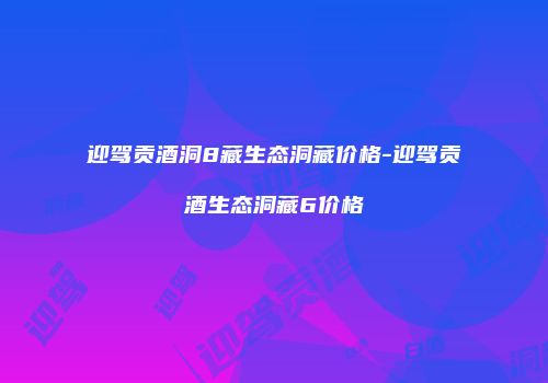 迎驾贡酒洞8藏生态洞藏价格-迎驾贡酒生态洞藏6价格