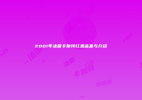 2001年法国卡斯特红酒品鉴与介绍