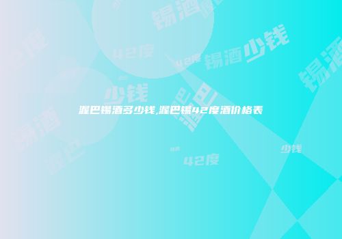 渥巴锡酒多少钱,渥巴锡42度酒价格表