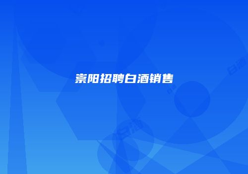 崇阳招聘白酒销售