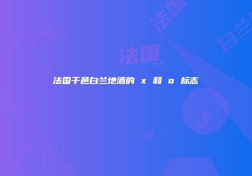 法国干邑白兰地酒的 x 和 o 标志