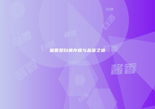 酱香型白酒存储与品鉴之道
