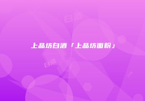 上品坊白酒「上品坊面粉」