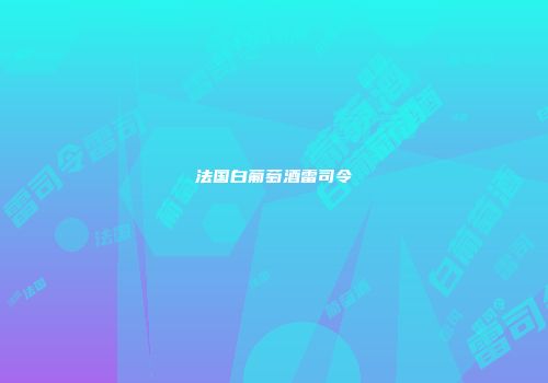 法国白葡萄酒雷司令