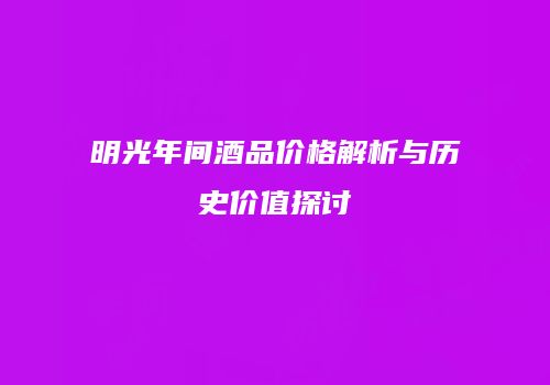 明光年间酒品价格解析与历史价值探讨