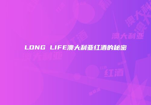 LONG LIFE澳大利亚红酒的秘密