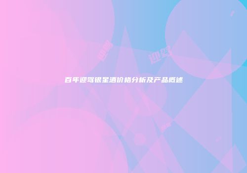 百年迎驾银星酒价格分析及产品概述