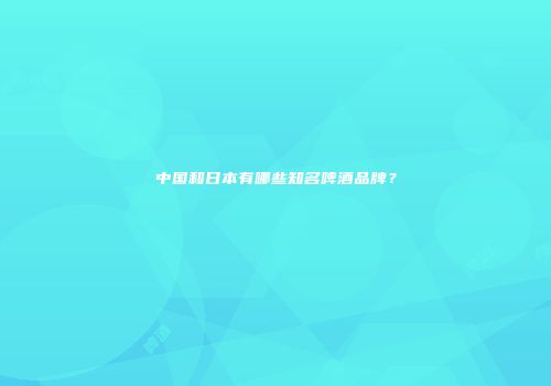 中国和日本有哪些知名啤酒品牌？