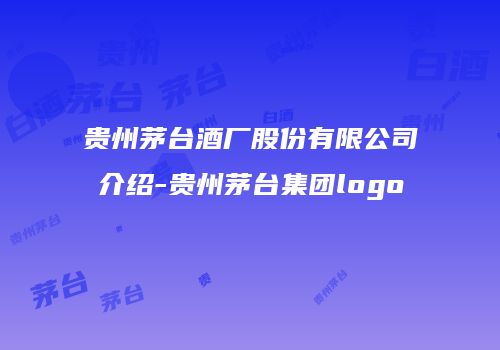 贵州茅台酒厂股份有限公司介绍-贵州茅台集团logo