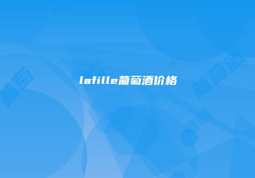 lafille葡萄酒价格